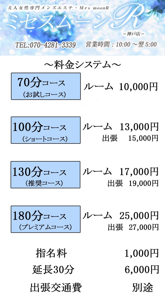 ミセス・ムーンR 神戸店｜神戸・三宮・神戸(兵庫県)・元町のメンズエステサロン｜リフナビ神戸