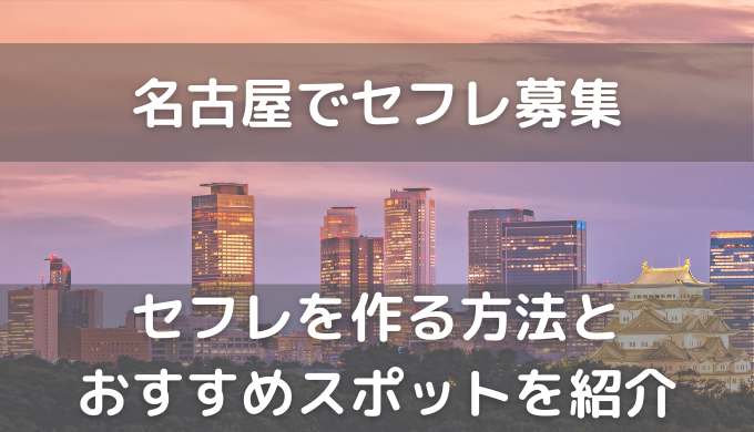 ワクワクメール体験談】名古屋昭和区の女子大生に嚙みつかれた話 | 人妻セフレをつくる出会い系ブログ『であであ』