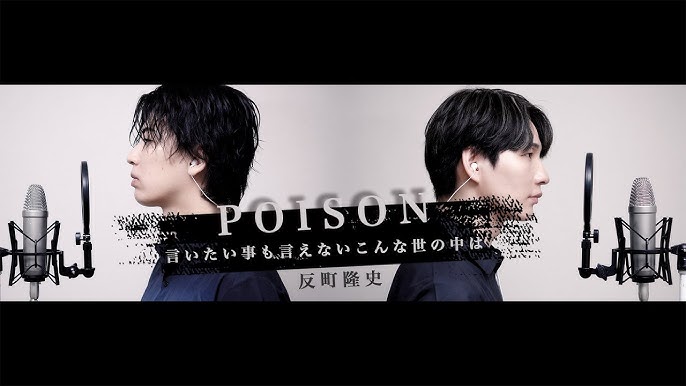 言いたいことも言えないこんな世の中じゃ POISON -