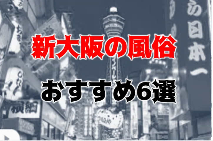 大阪・心斎橋の風俗をプレイ別に10店を厳選！本番・オナニー・聖水の実体験・裏情報を紹介！ | purozoku[ぷろぞく]