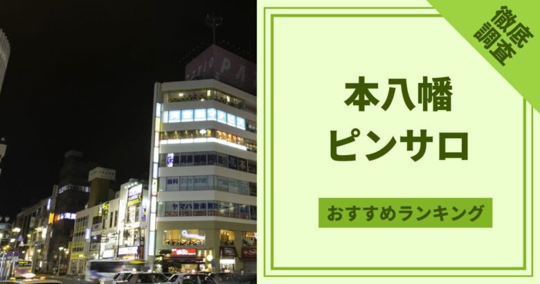 本八幡ピンサロ】今回は悪くなかったが、 この店特に統一されたサービス講習もない（と思う）ので 嬢によりまちまちなサービス感なんですよねえ