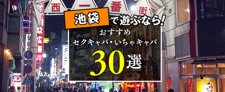 新宿・歌舞伎町のセクキャバ＆いちゃキャバおすすめ10選！ | よるよる