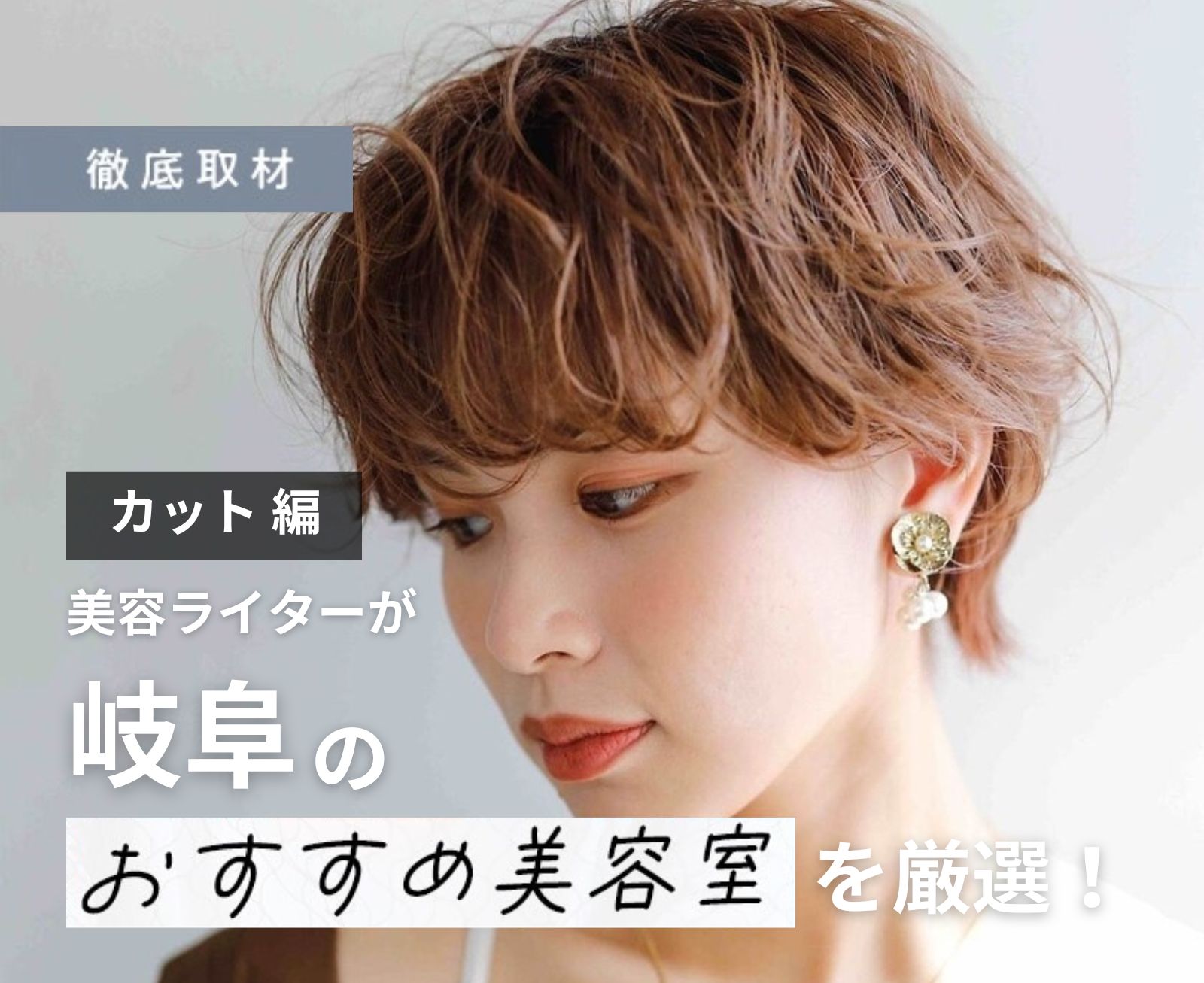 銀座美容室rin.大人ショート、ショートヘアが上手い美容師カットが上手い | 銀座にて営業する美容室・rin.が開設しているブログをご覧ください