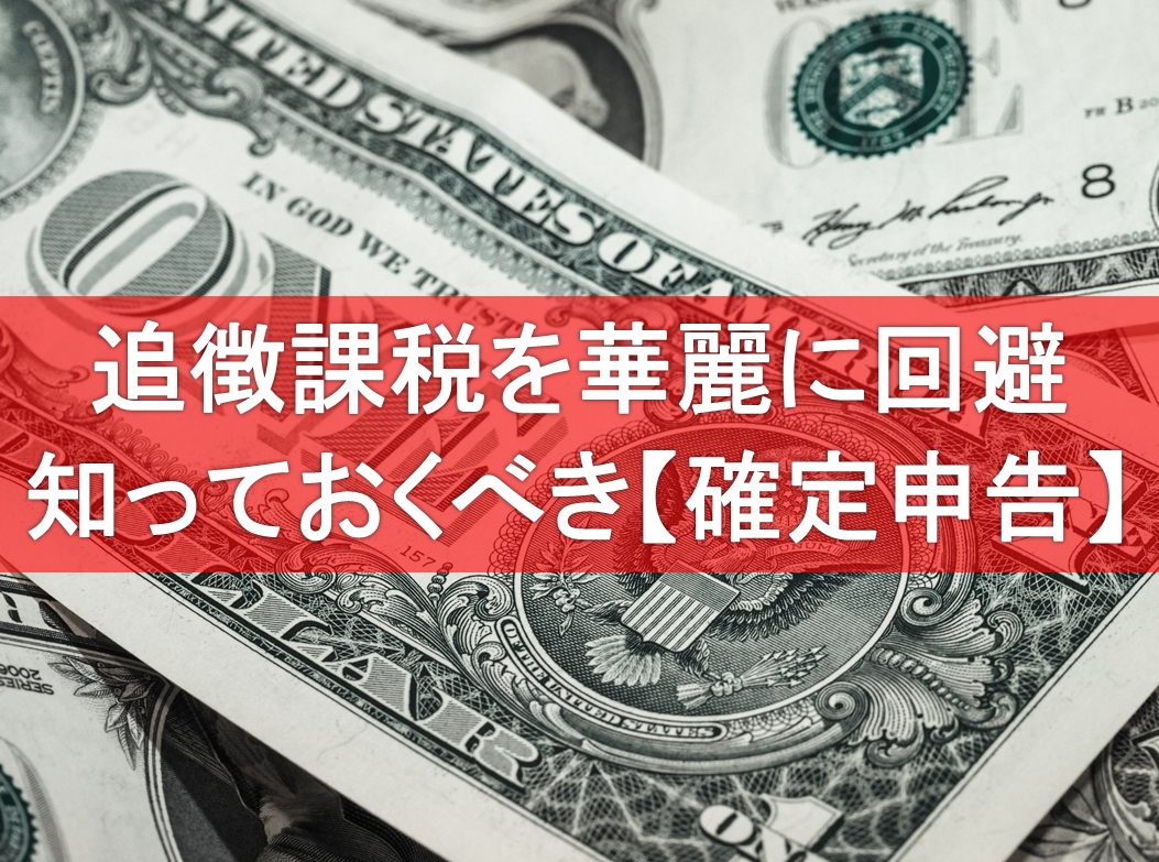 確定申告していないことがバレたらどうしよう」とご不安な方へ – 風テラス