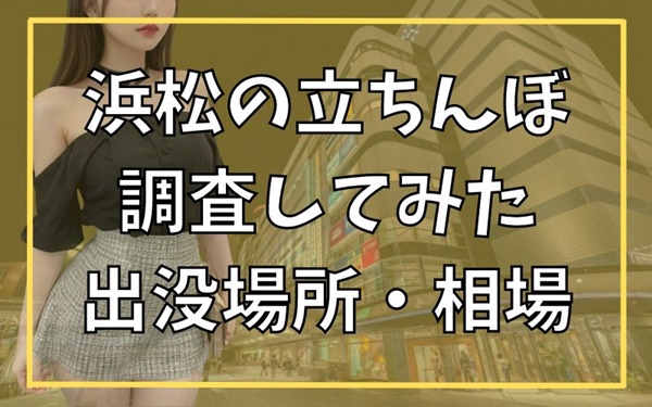 福祉交流センターや有楽街？静岡県浜松市で立ちんぼが出現するスポットと女の子の特徴！