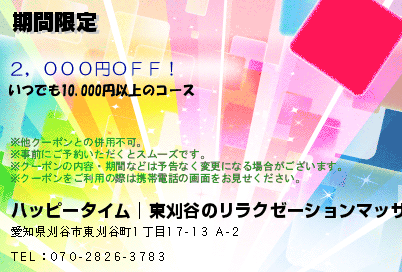 ハッピータイム 東刈谷 西三河・豊田・岡崎の口コミ体験談、評判はどう？｜メンエス