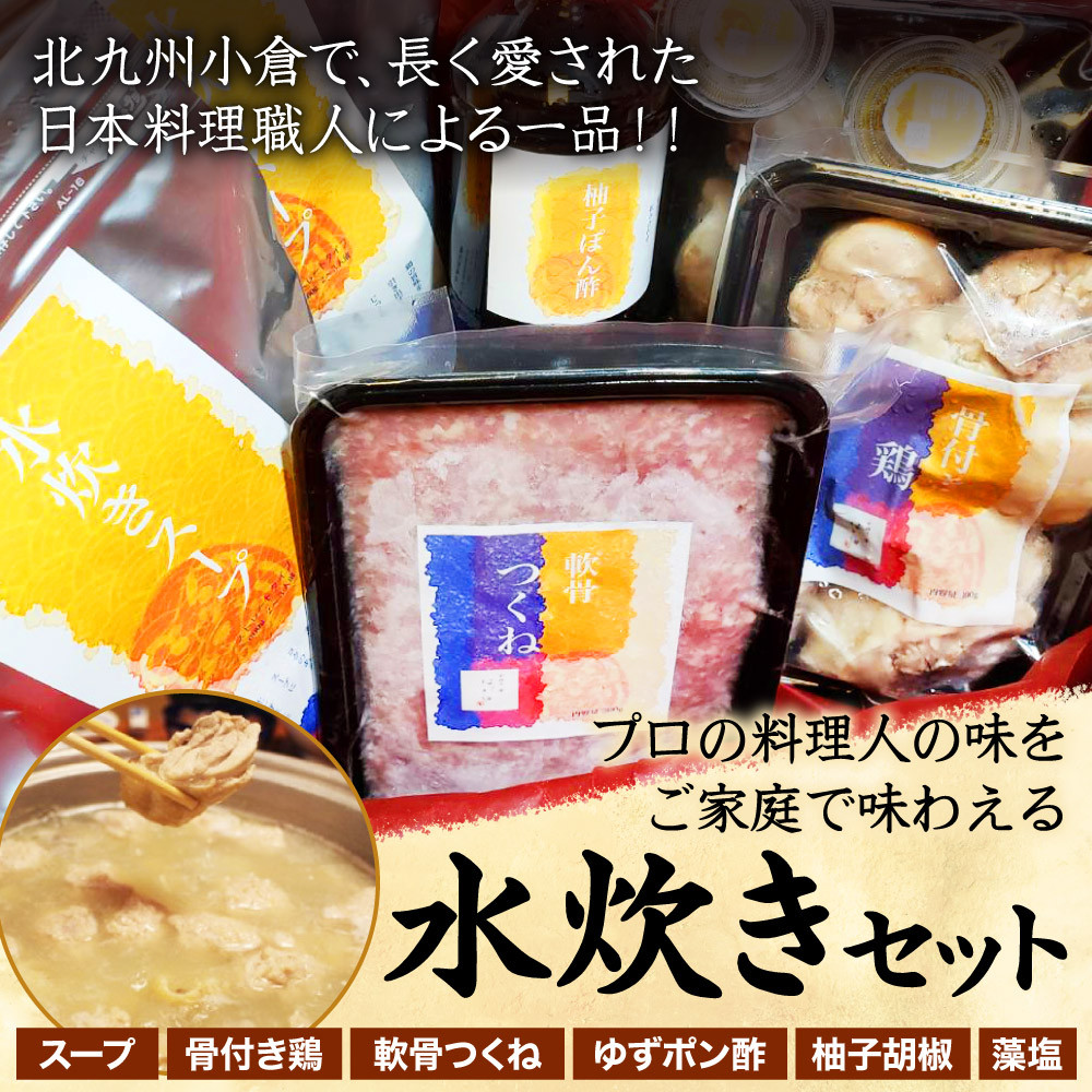 北九州小倉で、長く愛された日本料理職人による一品！！プロの料理人の味をご家庭で味わえる 水炊き セット - 福岡県北九州市｜ふるさとチョイス