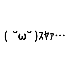 布団×スヤァ【顔文字まとめ】