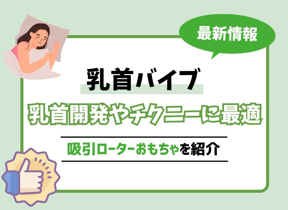 乳首イキとは？愛撫でイク舐め方や吸い方 - 夜の保健室