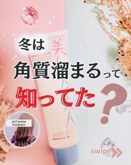 美白乃美人薬用ホワイトピーリングジェル「医薬部外品」(美白化粧品 シミ くすみ