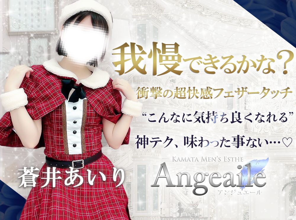 蒲田アンジュエールの口コミ体験談【2024年最新版】 | 近くのメンズエステLIFE