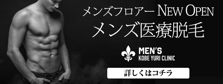 2024年最新】メンズ脱毛の料金相場はどれくらい？神戸三宮（関西）で人気の脱毛クリニック7院を紹介 - SWC新神戸ウェルネスクリニック美容皮膚科