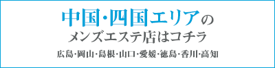 島根・松江のおすすめメンズエステ・人気ランキングTOP7【2024最新】 | 裏info