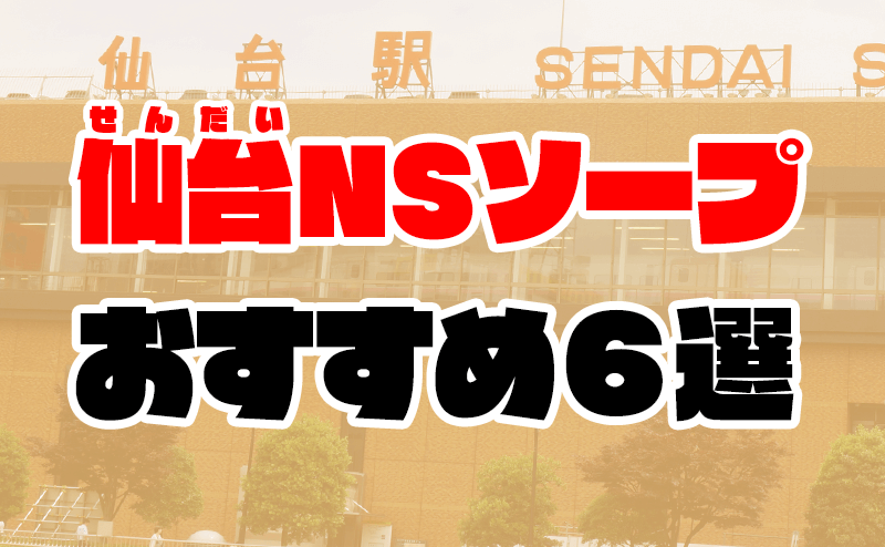 本番NN/NS情報】仙台のソープ”ラブコレクション”で高級店並みのサービスに驚愕！料金・口コミを紹介！ |  midnight-angel[ミッドナイトエンジェル]