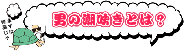 こうすればハメ潮ができる！やり方・コツ・体位をわかりやすく解説｜駅ちか！風俗雑記帳