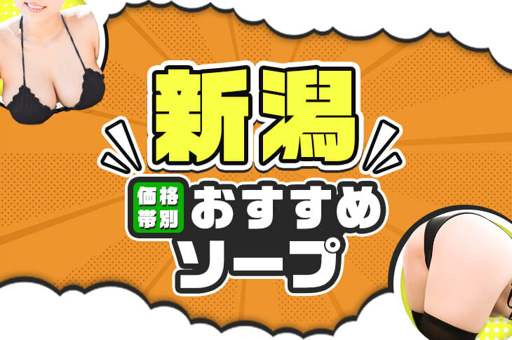 最新】新潟のソープおすすめ店を全9店舗ご紹介！｜風俗じゃぱん