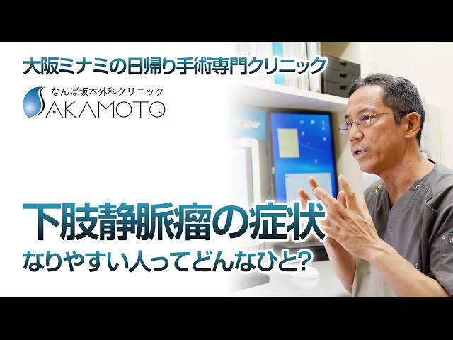 大阪で鼠径ヘルニア、下肢静脈瘤の日帰り手術は、なんば駅すぐ｜なんば坂本外科クリニック