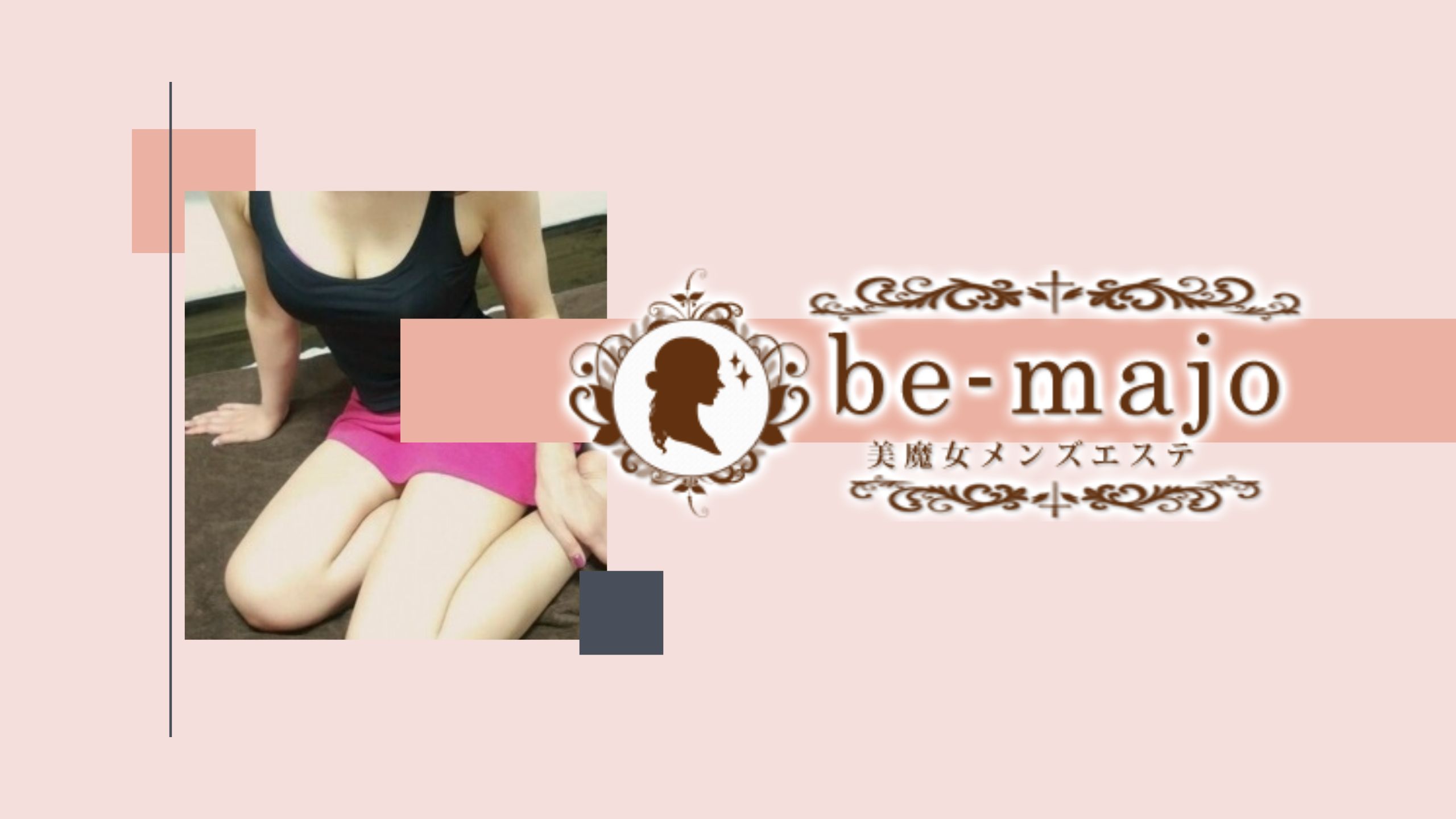 Be-majo(ビマージョ)川越店のメンズエステ求人情報 - エステラブワーク埼玉