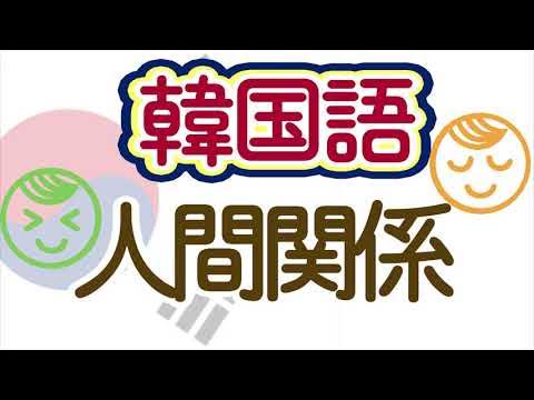 初級韓国語#19】名前を呼ぶときの後ろの『ア』『ヤ』『シ』ってどういう意味？ - YouTube