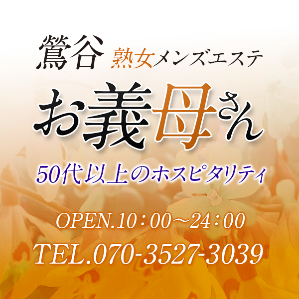 鶯谷の熟女風俗 鶯谷おかあさん