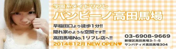 高田馬場添い寝リフレあいど～る