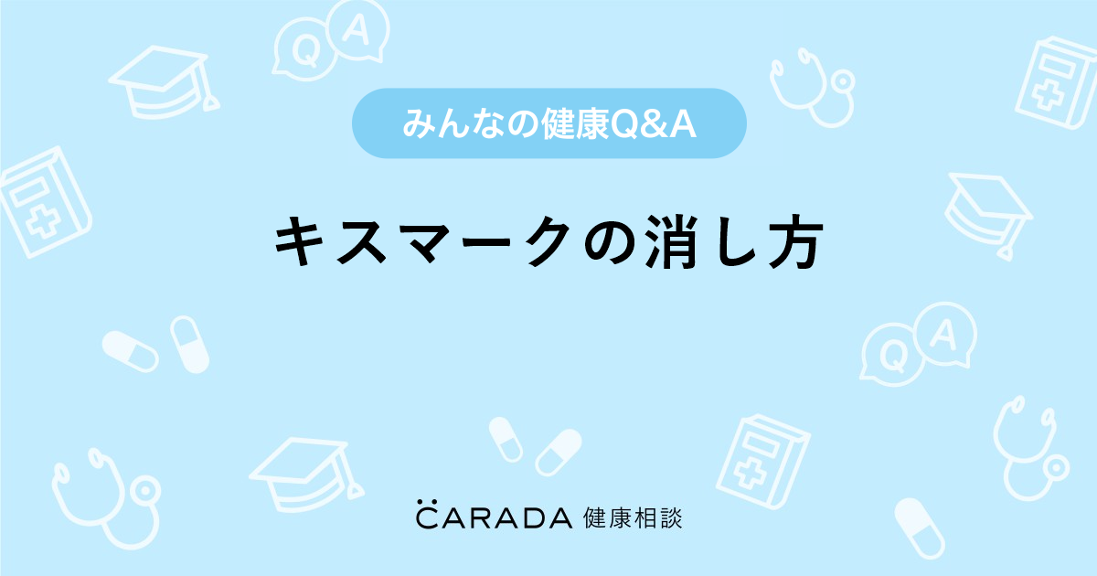 キスマークの消し方10選！7つの隠し方と言い訳の仕方も紹介 - Peachy（ピーチィ）