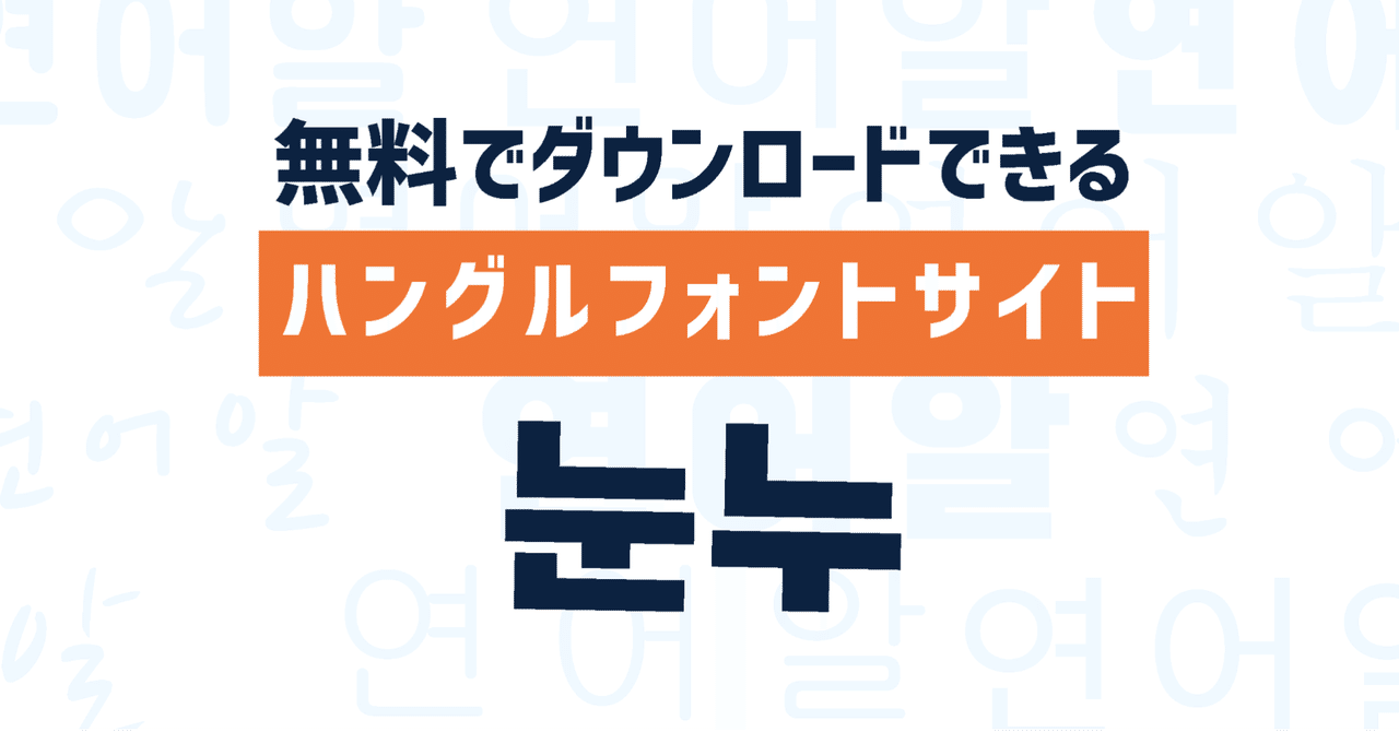 可愛い韓国語フリーフォントでハングルのおしゃれスローガン作り2021年版 – もじぐみ