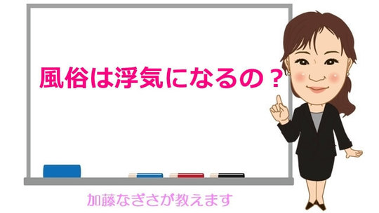 風俗は浮気・不倫になる？旦那に風俗通いさせない方法とは | 探偵の窓口