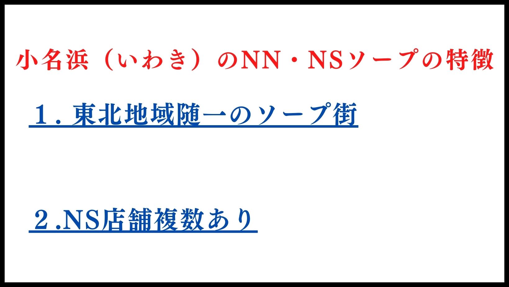 小名浜（いわき）のNS・NNできるおすすめソープ６選！口コミも徹底調査！ - 風俗の友