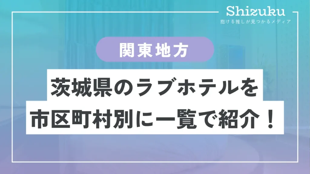 茨城県（日本）で人気のラブホテル