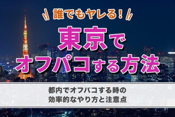 Twitterでオフパコの方法/やり方/仕方!オフパコするには?オフパコしたい男に成功のコツやアカウントの探し方を伝授 | オフパコ予備校