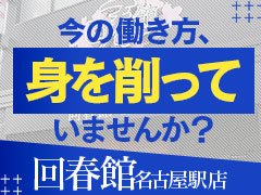 回春館 名古屋駅店 - 名駅/風俗エステ｜風俗じゃぱん