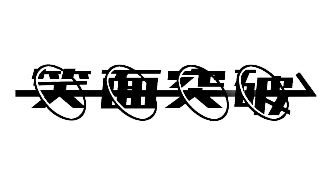 新宿LOFT「歌舞伎町爆音祭」10周年記念イベントにスケボーキング、ラッパ我リヤ、WRENCHら14組 - 音楽ナタリー