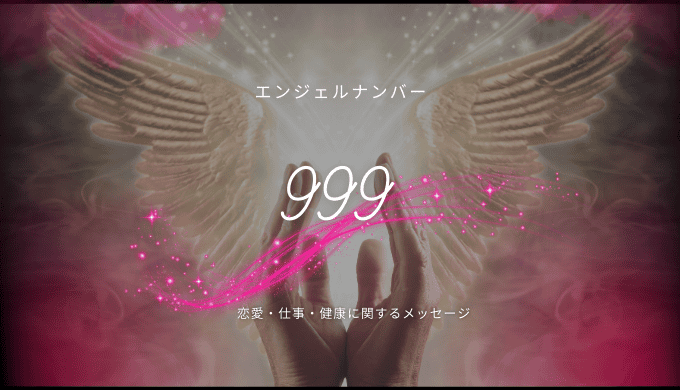 999】エンジェルナンバーが表す意味や前兆は？恋愛・金運・ツインレイとの関係を解説 | マイシル占いポータル