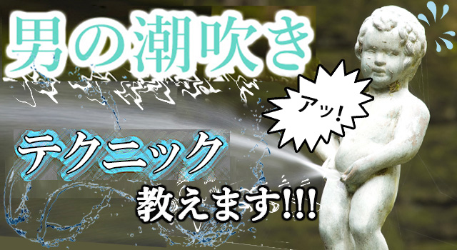 ハメ潮とは？やり方やコツ、ハメ潮吹きしやすい体位を詳しく解説｜風じゃマガジン