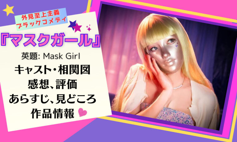 Mask girl prison newcomer life