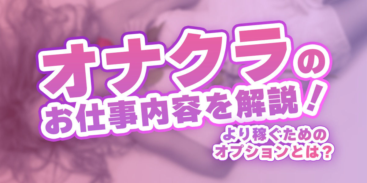 体験談】東京のオナクラ「ゴールドハンズ新橋店」は本番（基盤）可？口コミや料金・おすすめ嬢を公開 | Mr.Jのエンタメブログ