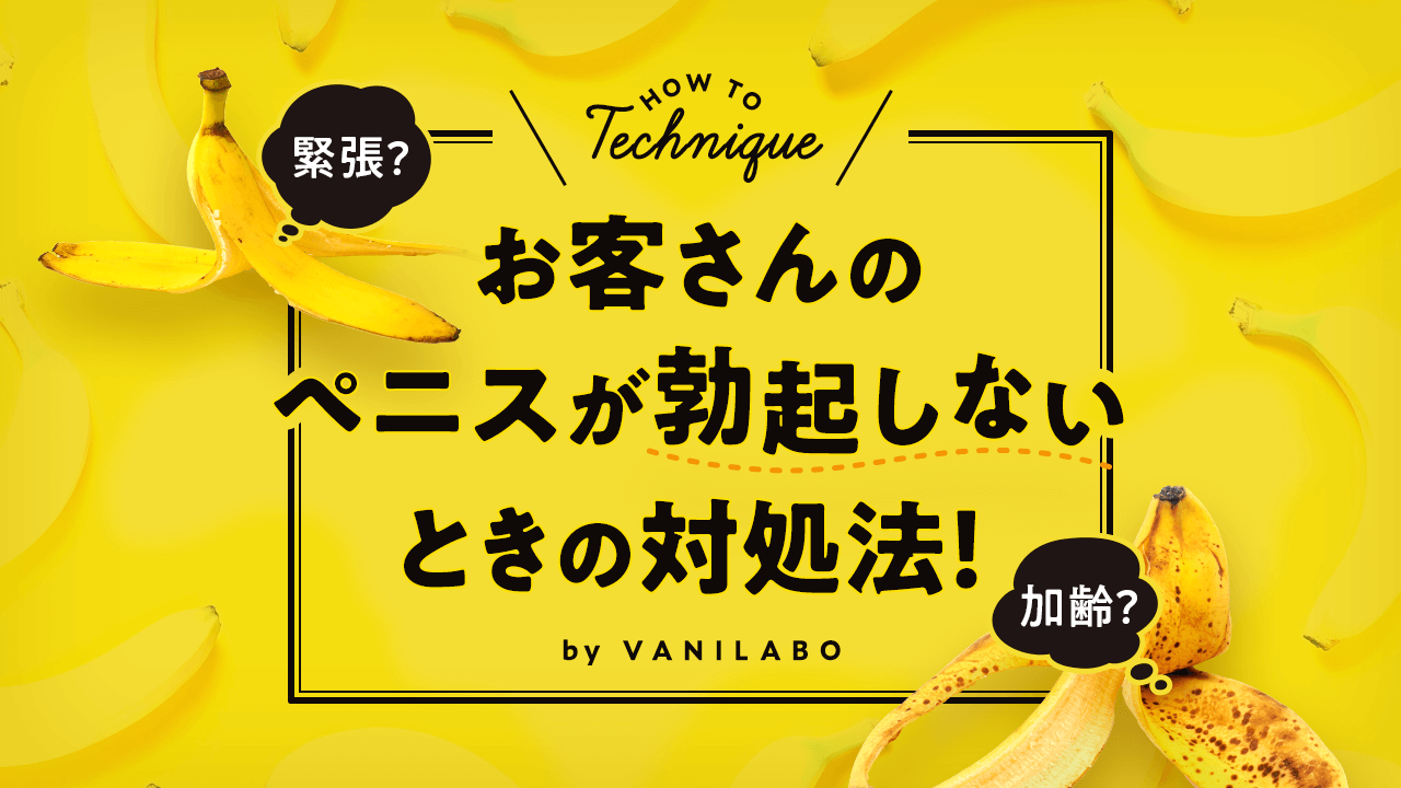 緊張？ 加齢？ お客さんのペニスが勃起しないときの対処法！ -