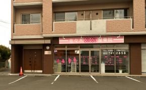 からだ元気治療院 南仙台店｜つなぐっど｜あなたの街の情報サイト