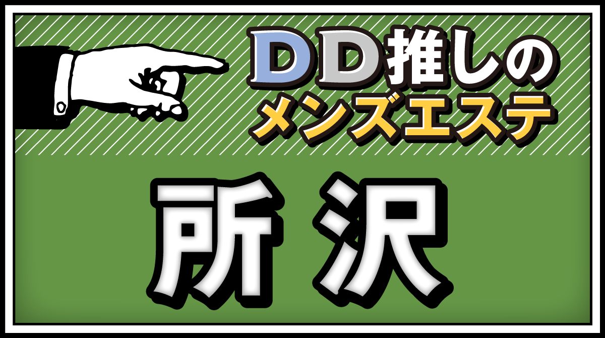 所沢のメンズエステ、アロマ＆リンパマッサージサロン「癒しハウス」 | トップページ