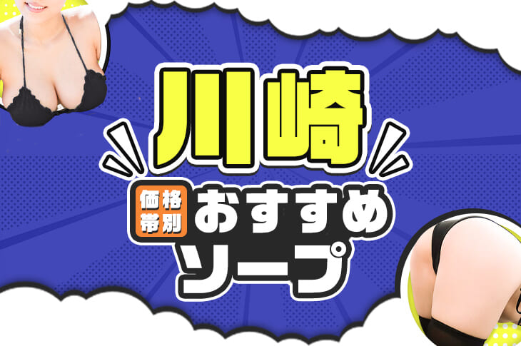 ニューヨークスタイル(川崎NSソープ)の口コミ体験談。総額料金,おすすめ嬢 | モテサーフィン