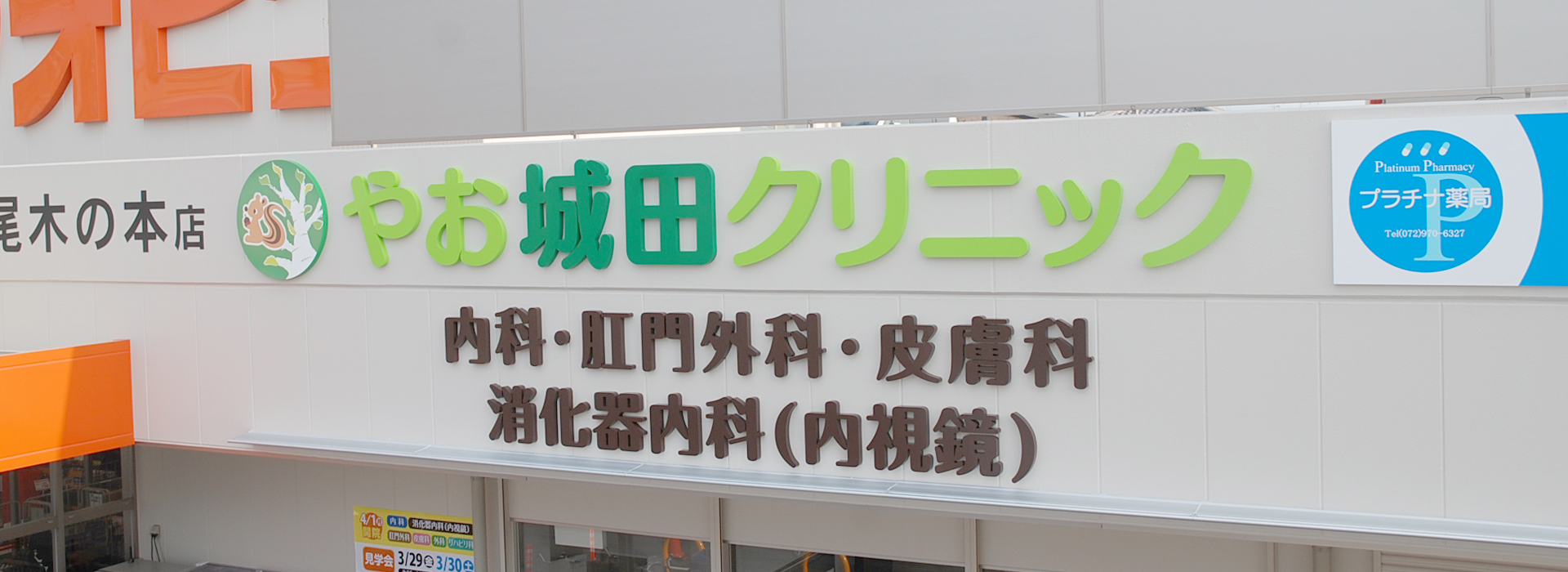 大阪府八尾市 やお城田クリニック