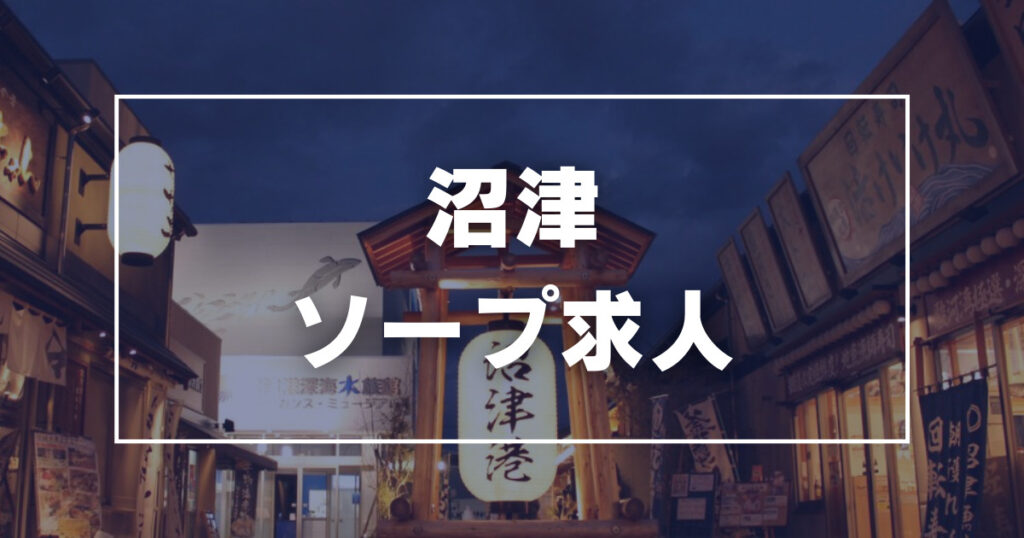 沼津・富士・御殿場の風俗求人｜高収入バイトなら【ココア求人】で検索！