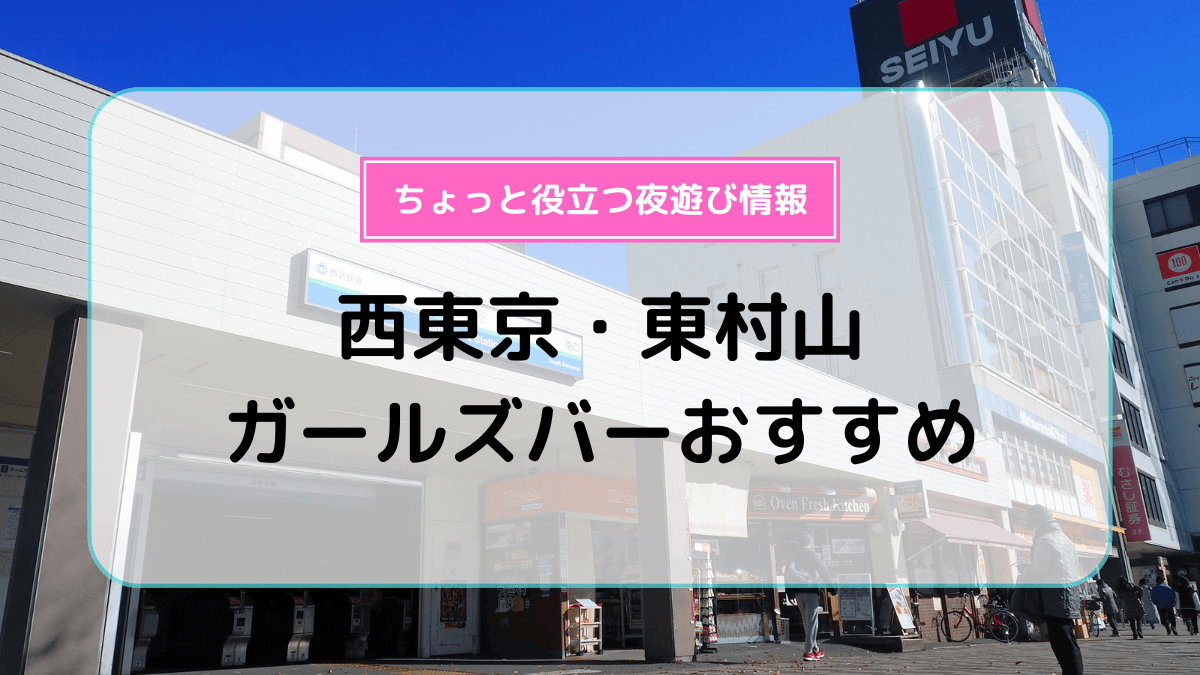 保谷 ガールズバー プティガールズコレクション