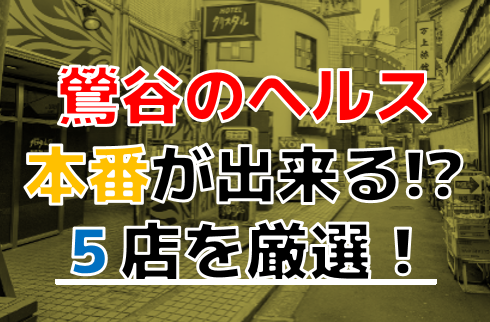 東京・鶯谷のセクキャバをプレイ別に10店を厳選！お持ち帰り・Dキス・竿触りの実体験・裏情報を紹介！ | purozoku[ぷろぞく]