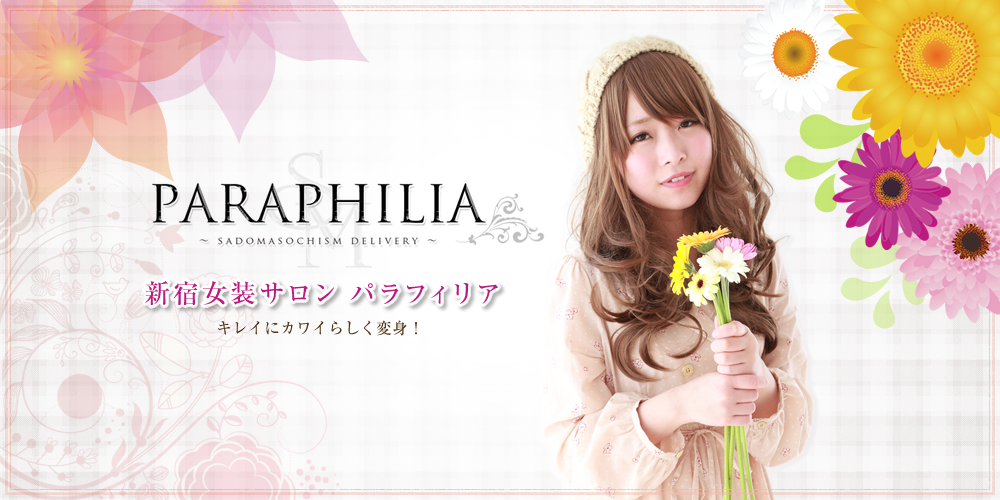 割引｜PARAPHILIA（パラフィリア）（新宿・歌舞伎町/デリヘル）