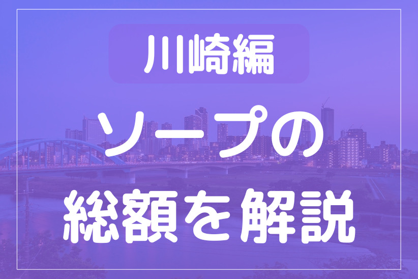 体験談】川崎堀之内ソープ「グランローズ」はNS/NN可？口コミや料金・おすすめ嬢を公開 | Mr.Jのエンタメブログ