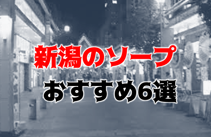 価格帯別】新潟ソープおすすめ・人気店 計9選！口コミ&ランキングも｜風じゃマガジン