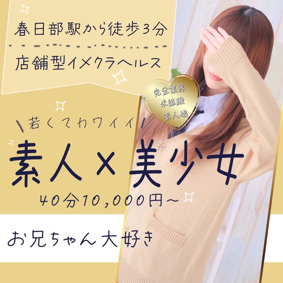 お兄ちゃん大好きの求人情報【埼玉県 店舗型ヘルス】 | 風俗求人・バイト探しは「出稼ぎドットコム」