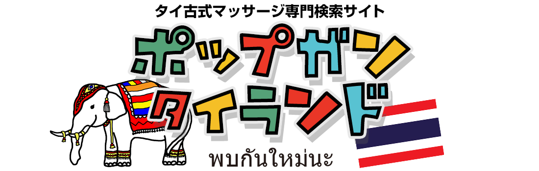 タイ古式マッサージさばーい橋本・相模原・小作